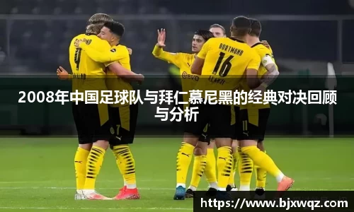 2008年中国足球队与拜仁慕尼黑的经典对决回顾与分析