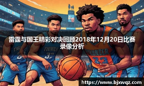 k1体育雷霆与国王精彩对决回顾2018年12月20日比赛录像分析