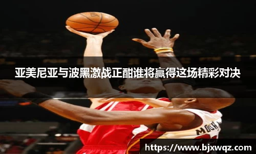 k1体育亚美尼亚与波黑激战正酣谁将赢得这场精彩对决